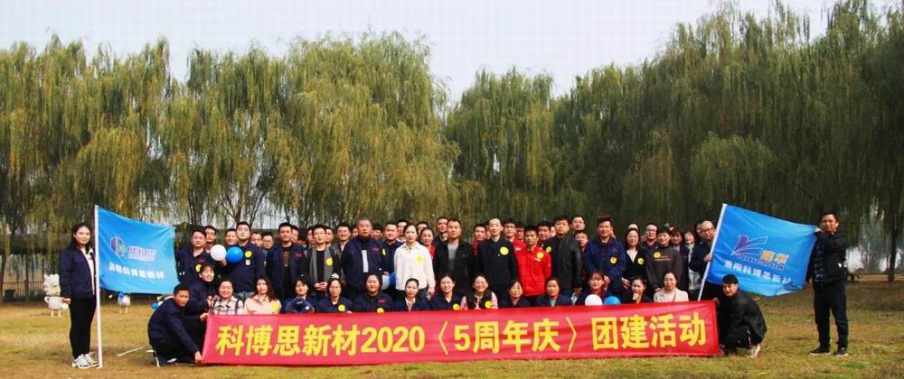 攜手共進(jìn)，一路有你|科博思開展五周年慶團(tuán)建活動