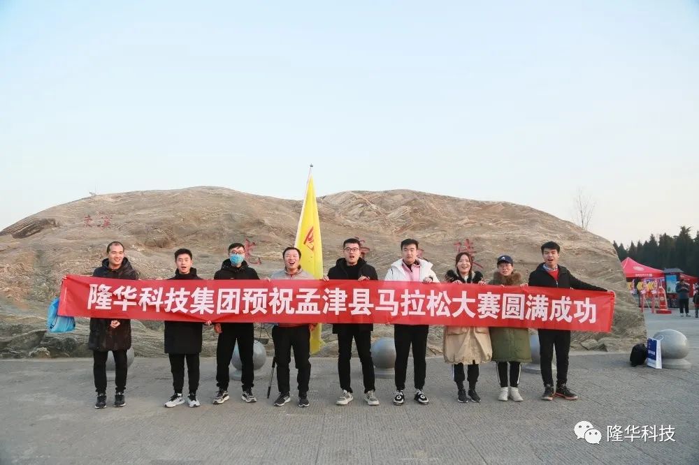 隆華速度，跑出風(fēng)采——集團(tuán)組織員工參加2020年洛陽·孟津馬拉松比賽