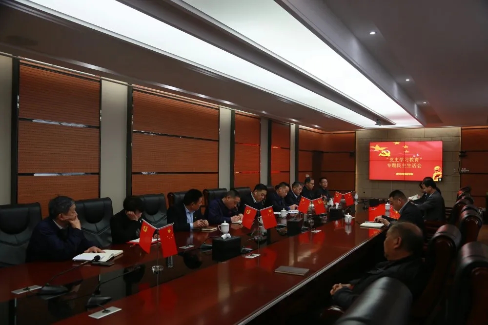 學黨史，悟思想，辦實事，開新局—— 集團黨委召開黨史學習教育專題民主生活會