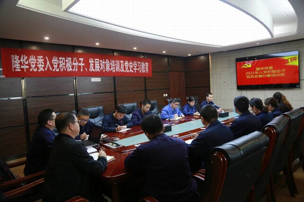 隆華黨委舉辦入黨積極分子、黨員發(fā)展對象培訓及黨史學習教育