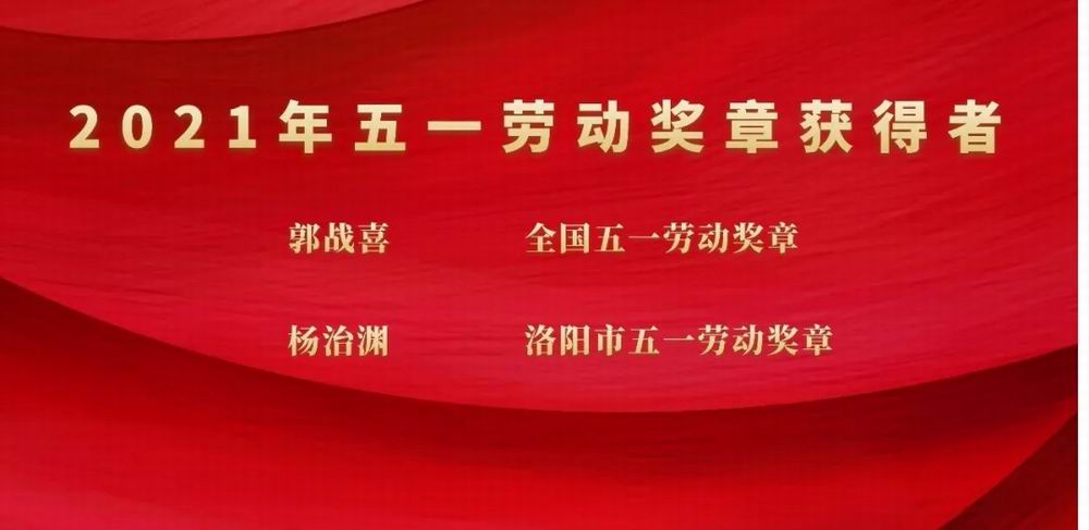 向奮斗者致敬！隆華科技集團郭戰(zhàn)喜榮獲全國五一勞動獎?wù)?、楊治淵獲洛陽市五一勞動獎?wù)? title=
