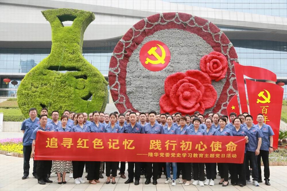 追尋紅色記憶，踐行初心使命——隆華黨委開展紅色教育主題黨日活動