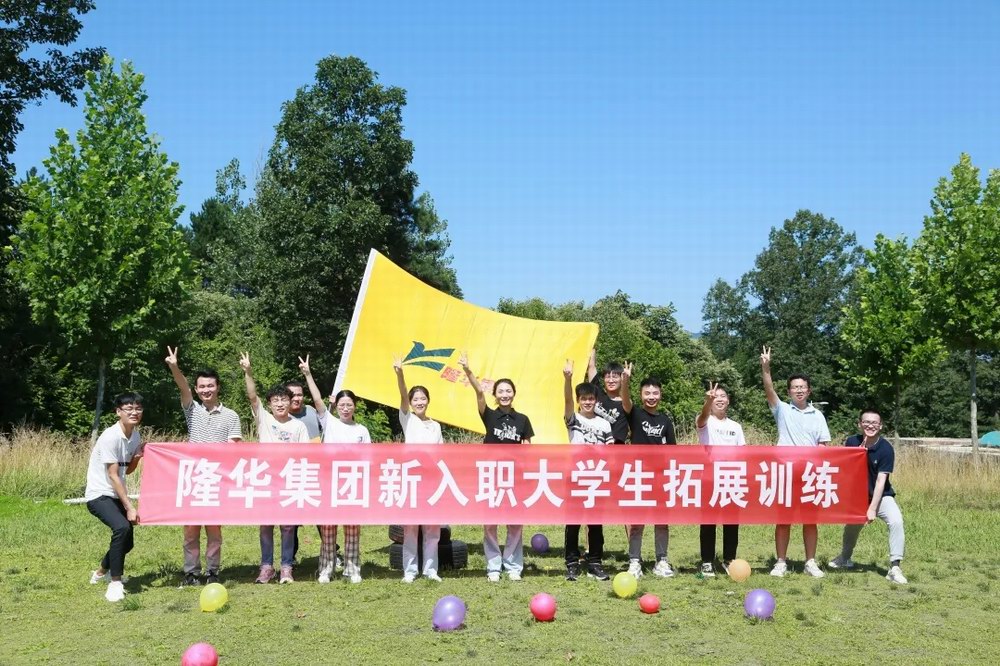 逐夢(mèng)隆華，青春?jiǎn)⒑健∪A裝備事業(yè)部組織新入職大學(xué)生拓展訓(xùn)練