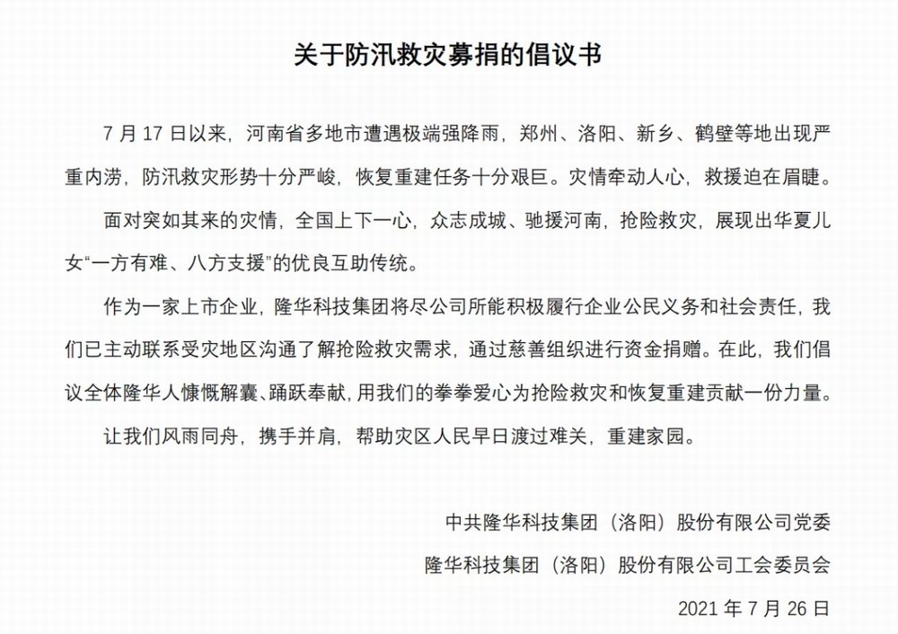 洪水無(wú)情，隆華有愛——集團(tuán)旗下各公司相繼開展防汛救災(zāi)募捐活動(dòng)