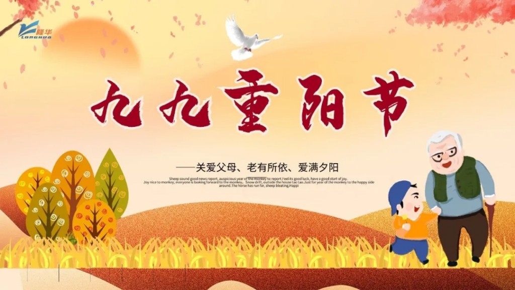 重陽(yáng)九九，相伴久久——集團(tuán)公司開(kāi)展“情暖重陽(yáng)、孝滿(mǎn)隆華”線(xiàn)上主題活動(dòng)