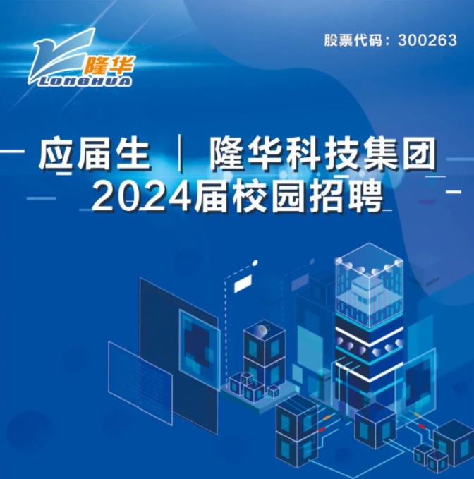 隆華科技集團(tuán)2024屆校園招聘正式啟動(dòng)！